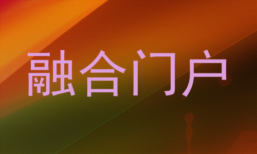 融合门户