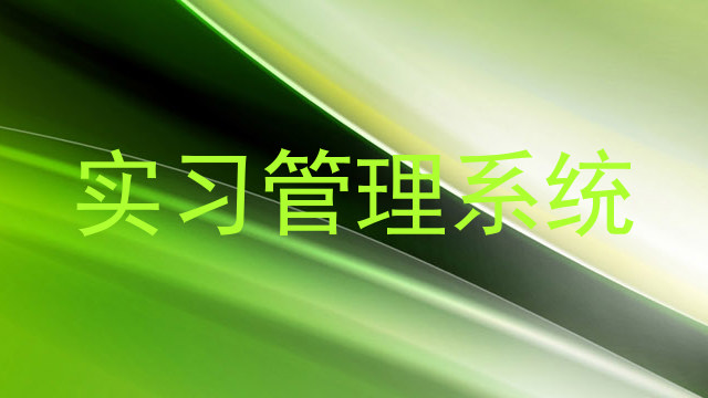 实习管理系统