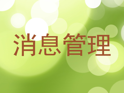 消息管理