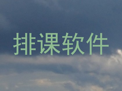 排课软件