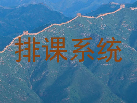 排课系统