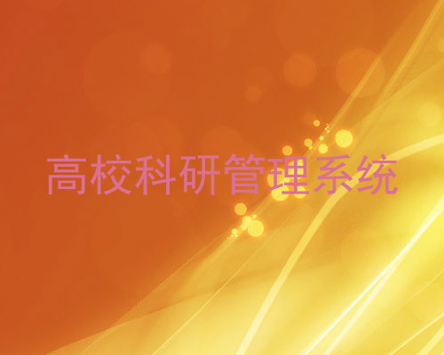 高校科研管理系统