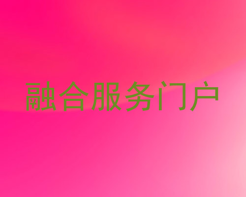 融合服务门户