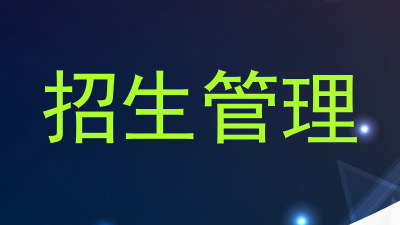 招生管理