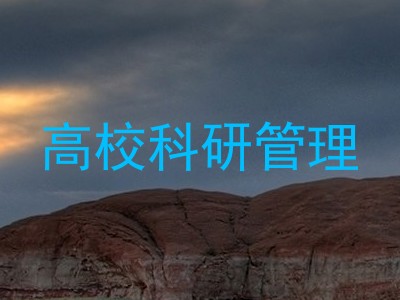 高校科研管理