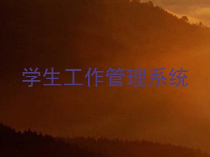 学生工作管理系统