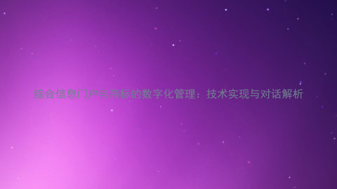 综合信息门户与商标的数字化管理：技术实现与对话解析