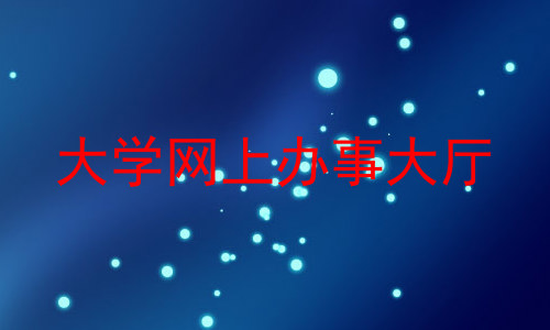 大学网上办事大厅