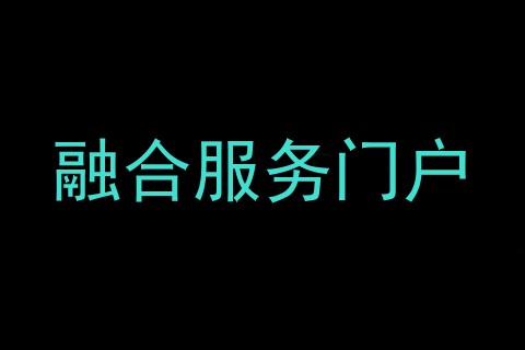 融合服务门户