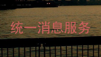 统一消息服务
