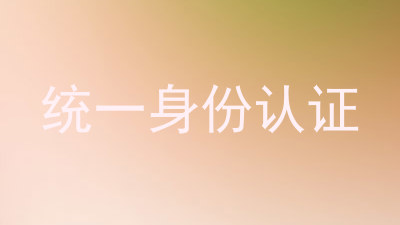 统一身份认证