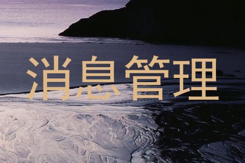 消息管理