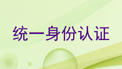 统一身份认证