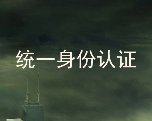 统一身份认证