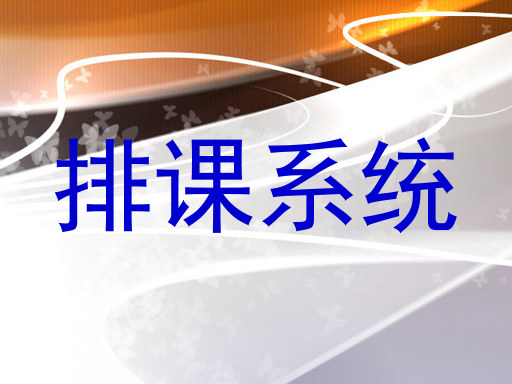 排课系统