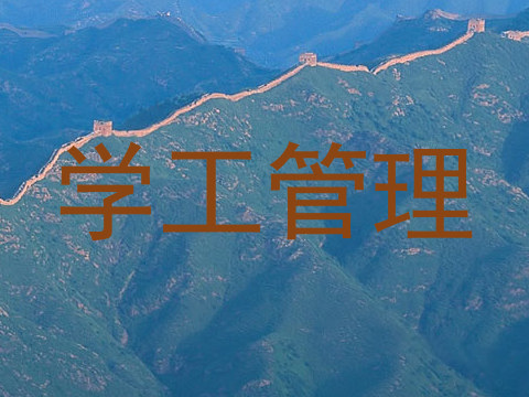 学工管理