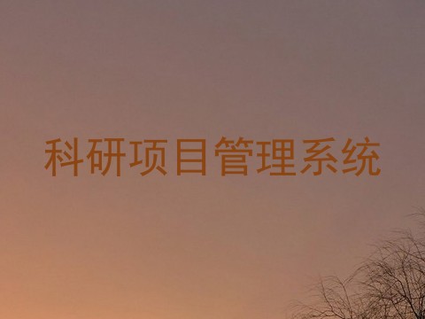 科研项目管理系统