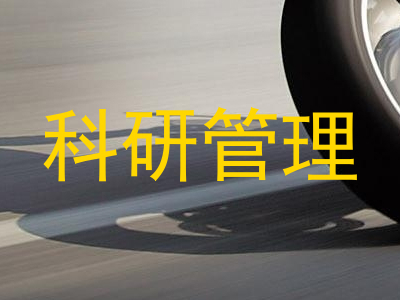 科研管理