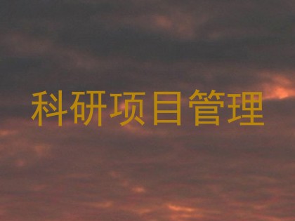 科研项目管理