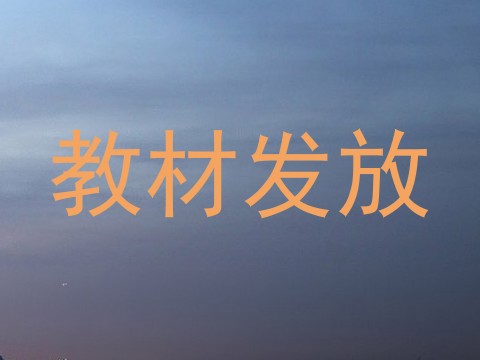 教材发放