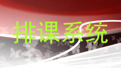 排课系统