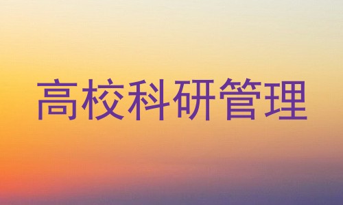高校科研管理
