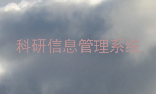 科研信息管理系统