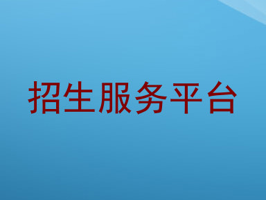 招生服务平台
