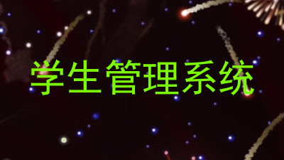 学生管理系统