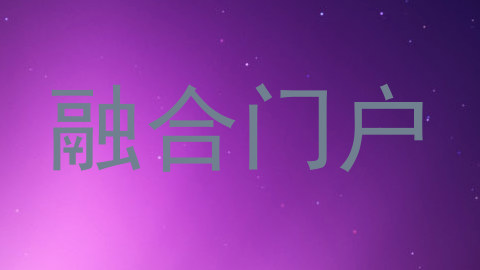 融合门户