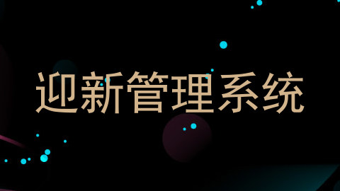 迎新管理系统