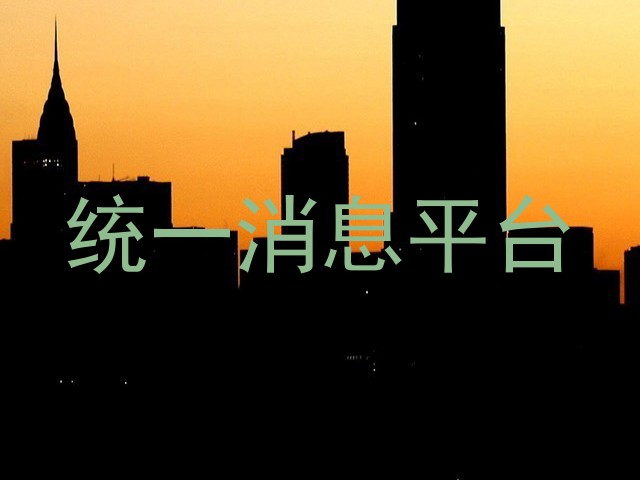 统一消息平台