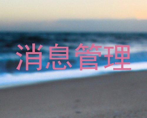 消息管理