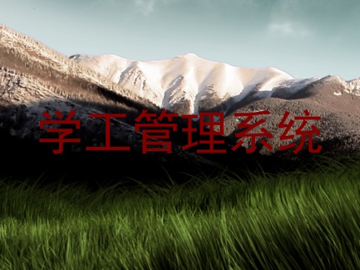 学工管理系统