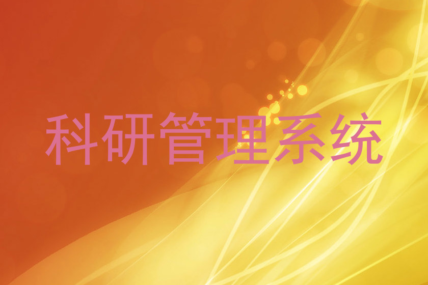 科研管理系统