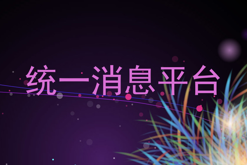 统一消息平台
