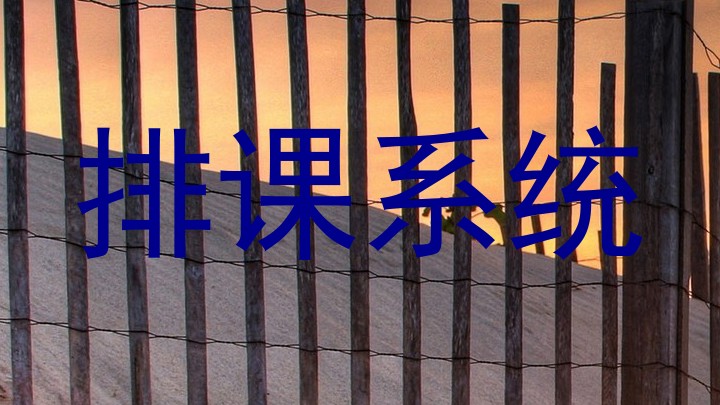 排课系统