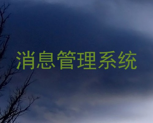消息管理系统
