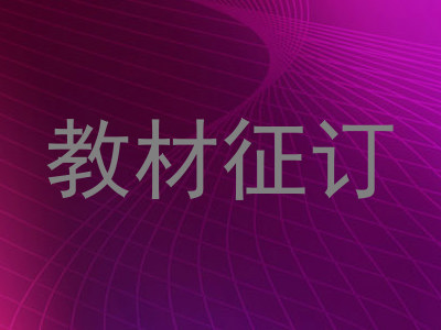 教材征订