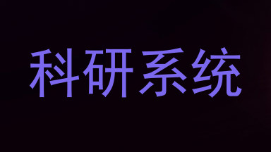 科研系统
