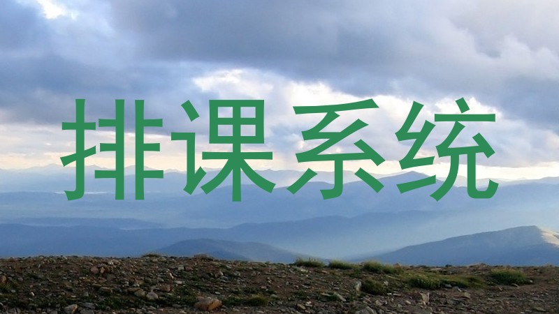 排课系统