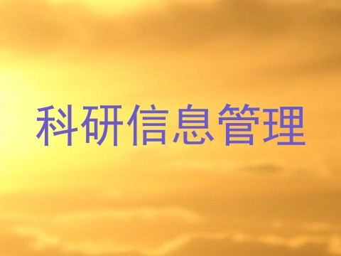 科研信息管理