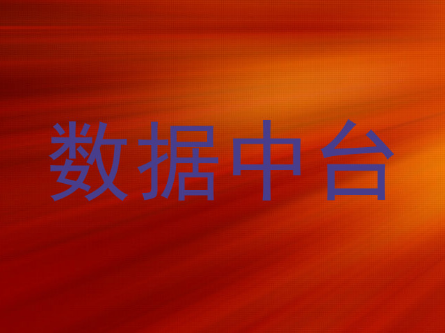 数据中台