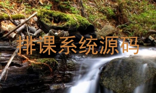 排课系统源码