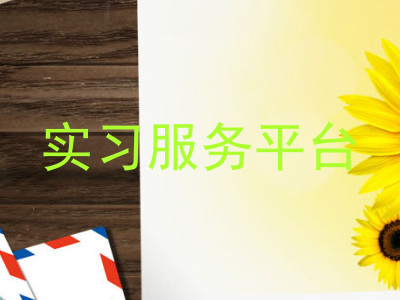 实习服务平台