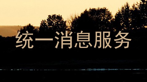 统一消息服务
