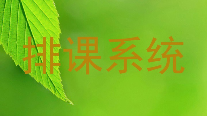 排课系统