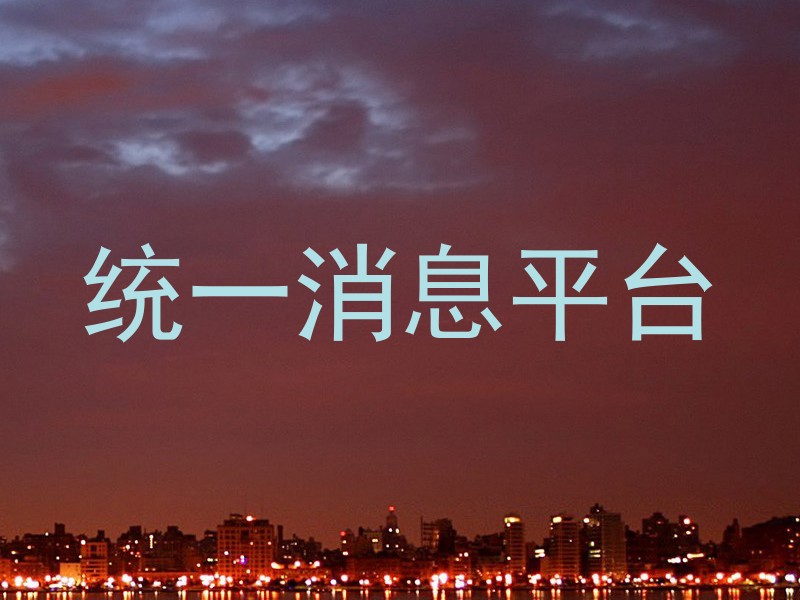 统一消息平台