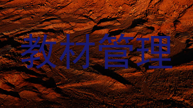 教材管理