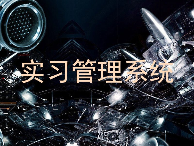 实习管理系统